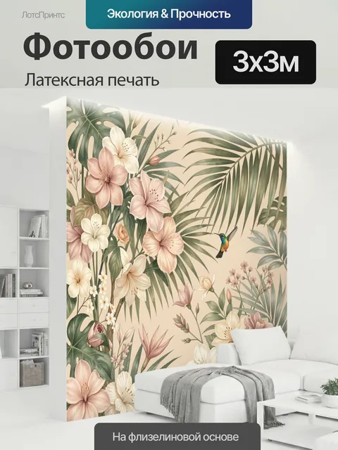 300 × 300 см · Латексная печать