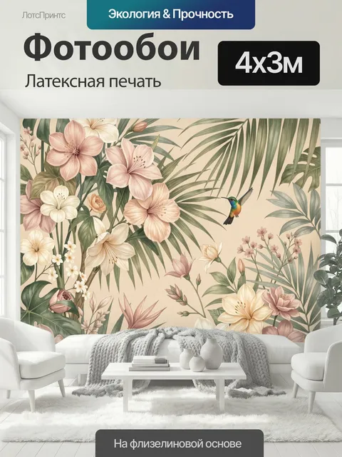400 × 300 см · Латексная печать