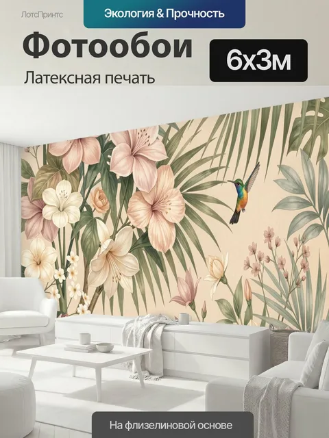 600 × 300 см · Латексная печать