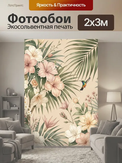 200 × 300 см · Экосольвентная печать