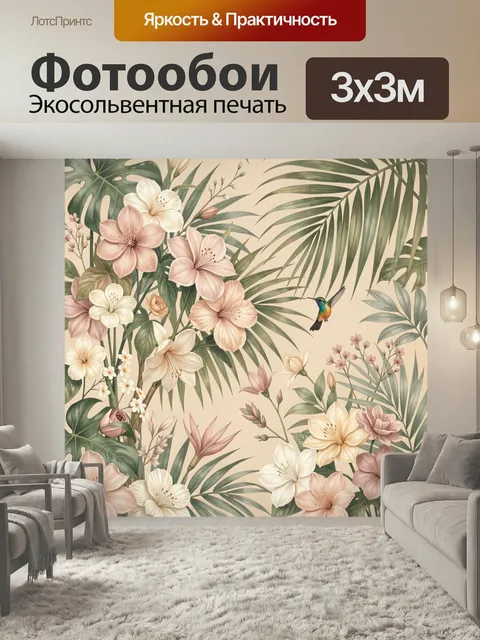 300 × 300 см · Экосольвентная печать