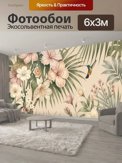 600 × 300 см · Экосольвентная печать