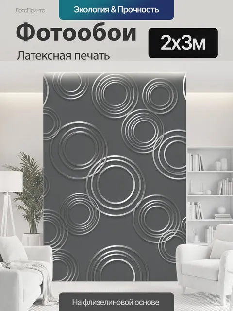 200 × 300 см · Латексная печать