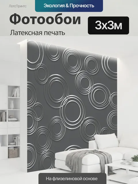 300 × 300 см · Латексная печать