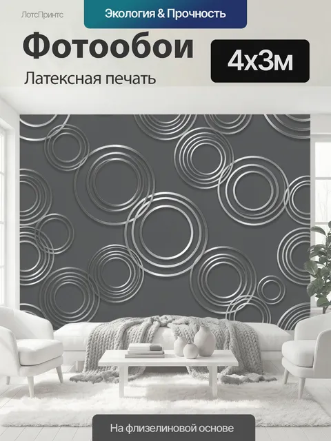 400 × 300 см · Латексная печать