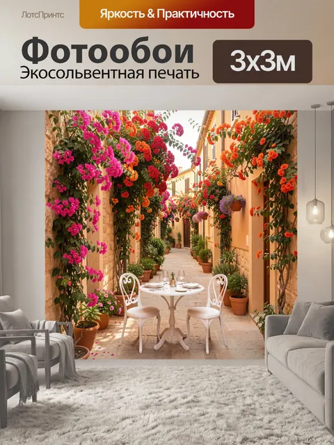 Фотообои Цветущий средиземноморский дворик. Узкая уютная улочка южного городка с арками из ярких бугенвиллий, горшечны…