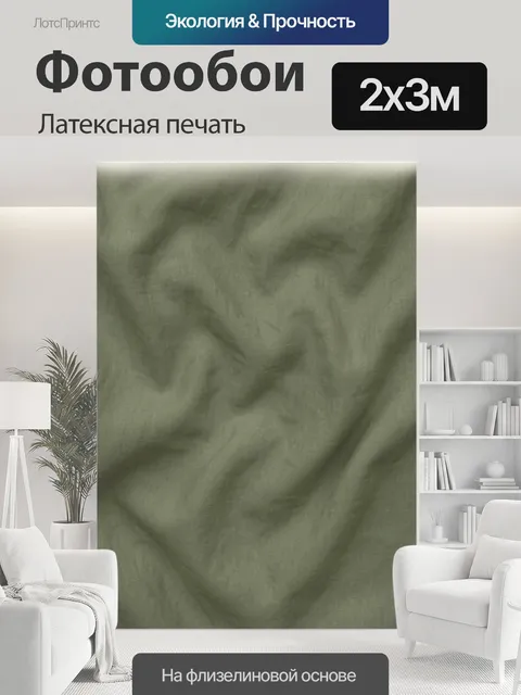 200 × 300 см · Латексная печать