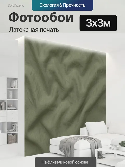 300 × 300 см · Латексная печать