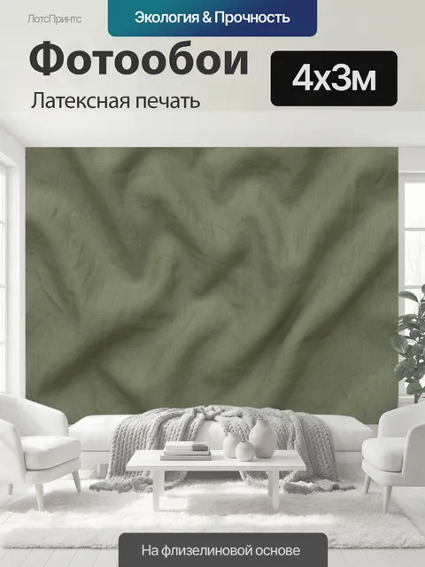 400 × 300 см · Латексная печать