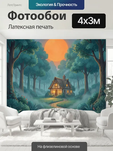 400 × 300 см · Латексная печать