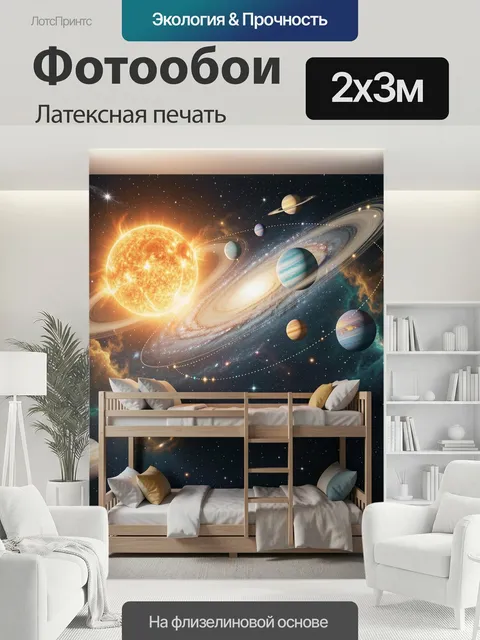 200 × 300 см · Латексная печать