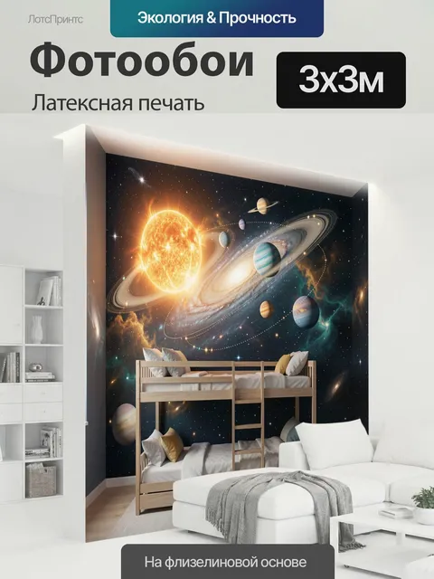 300 × 300 см · Латексная печать