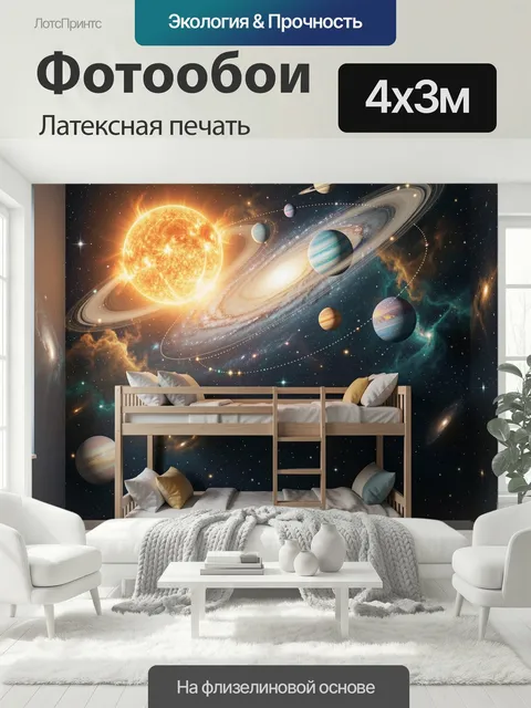 400 × 300 см · Латексная печать