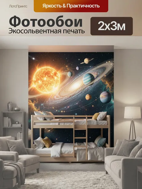 200 × 300 см · Экосольвентная печать
