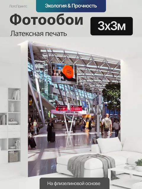 300 × 300 см · Латексная печать
