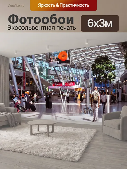 600 × 300 см · Экосольвентная печать