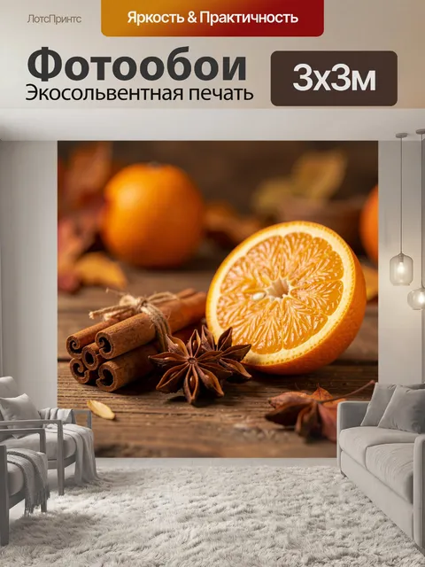 Фотообои Цитрус с корицей и анисом