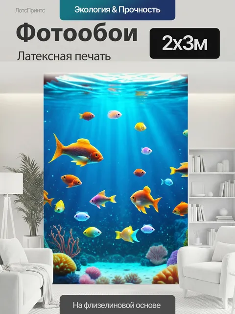200 × 300 см · Латексная печать