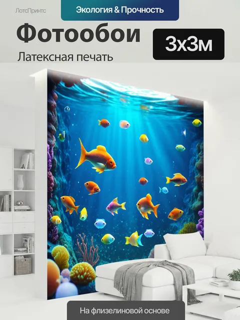 300 × 300 см · Латексная печать