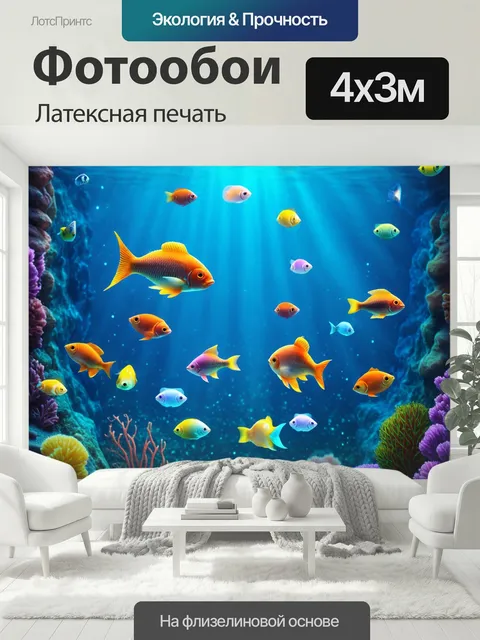400 × 300 см · Латексная печать