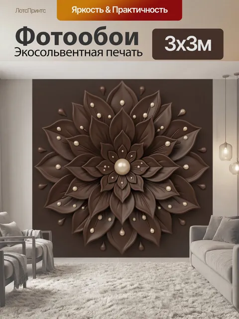 Фотообои Коричневый цветок с жемчужинами. Объёмная декоративная композиция в виде крупного цветка с лепестками кофе и …
