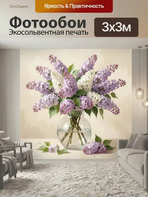 Фотообои Букет сирени в стеклянной вазе