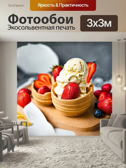 Фотообои **мороженое с свежими фруктами в вафельной чашке**