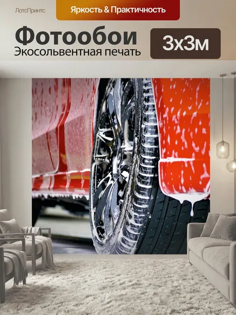 Фотообои Автомойка, автошампунь, шампунь