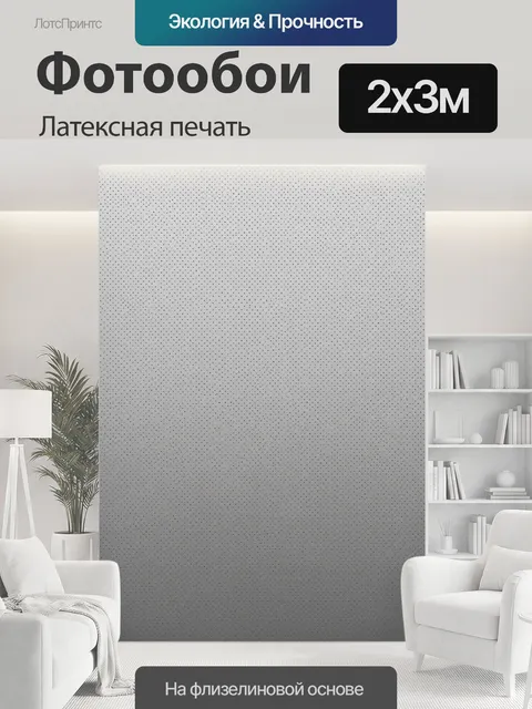 200 × 300 см · Латексная печать
