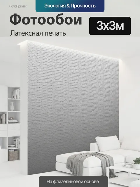 300 × 300 см · Латексная печать