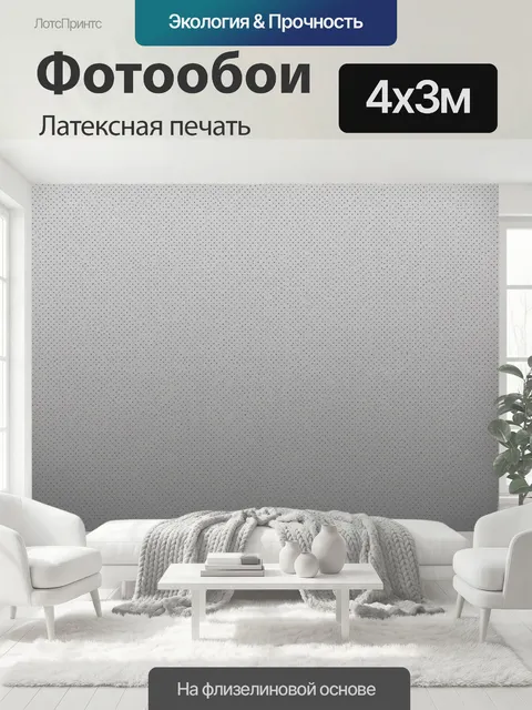 400 × 300 см · Латексная печать