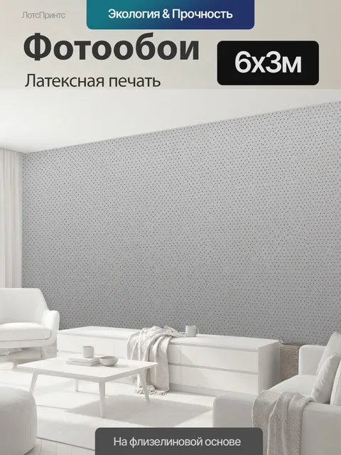 600 × 300 см · Латексная печать
