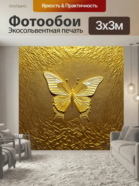 Фотообои Бабочка на золотом фоне с эффектом тиснения, где бабочки изящно выглядят, словно вышитые золотыми нитями. тон…