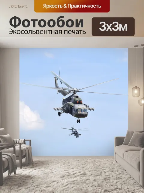 Фотообои Вертолет, вертолеты, самолет
