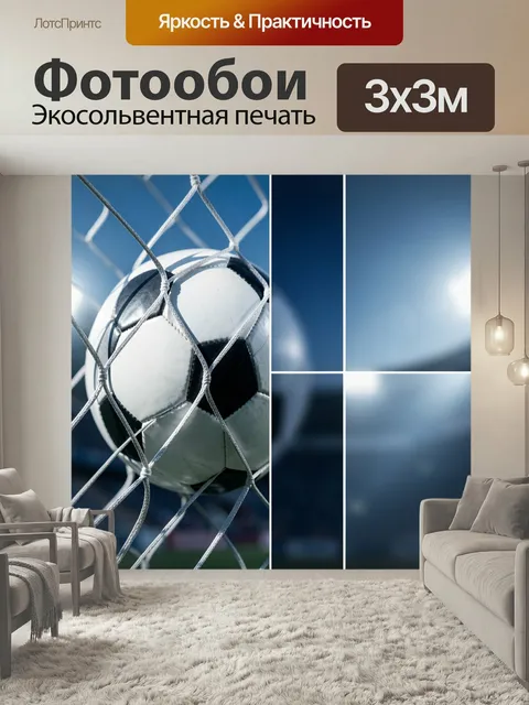 Фотообои Футбольный мяч в сетке ворот. Крупный план спортивного мяча за сеткой, динамичный кадр в сине-белых тонах, ощ…