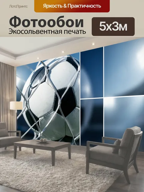 Фотообои Футбольный мяч в сетке ворот