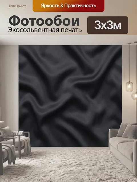 Фотообои Тёмные волны атласной фактуры. Абстрактная тканевая текстура с мягкими складками и волнами, глубокий графитов…