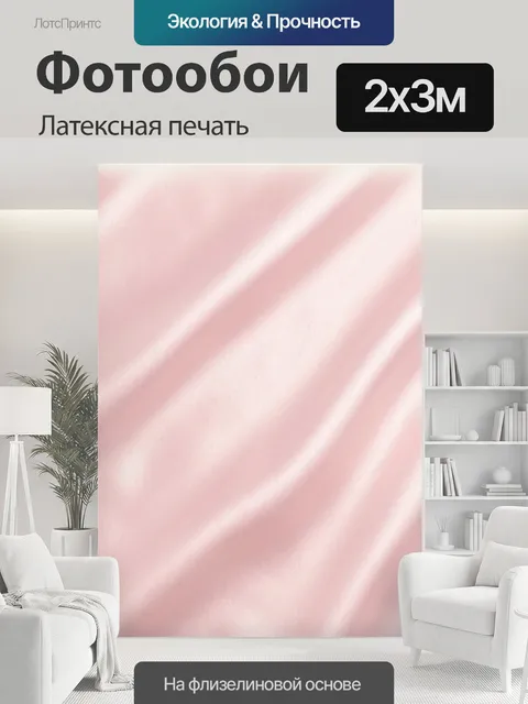 200 × 300 см · Латексная печать