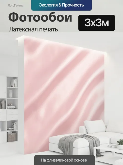 300 × 300 см · Латексная печать