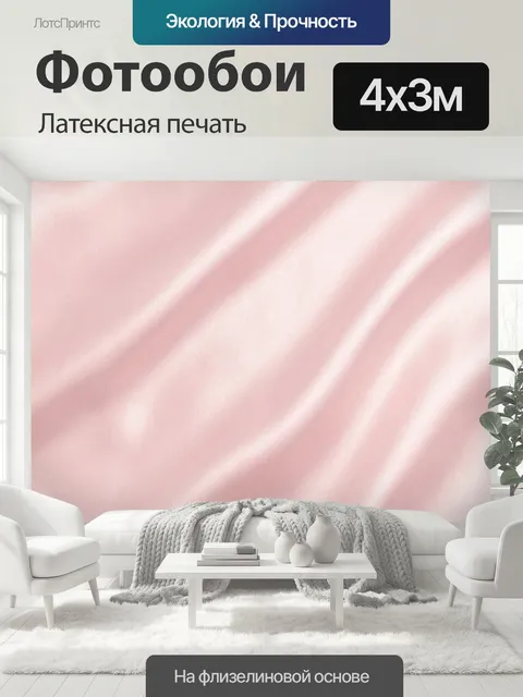 400 × 300 см · Латексная печать