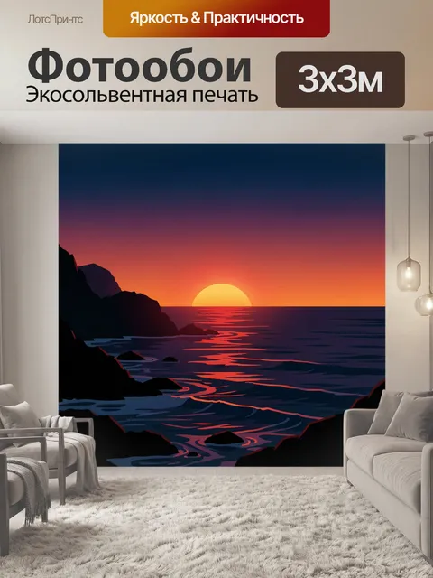 Фотообои Море на закате с солнечным диском. Тёмный прибрежный пейзаж: скалистый берег, волны и отражения у горизонта, …