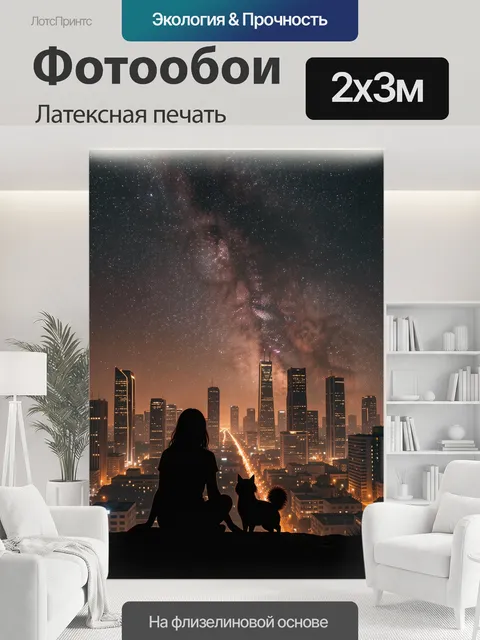 200 × 300 см · Латексная печать