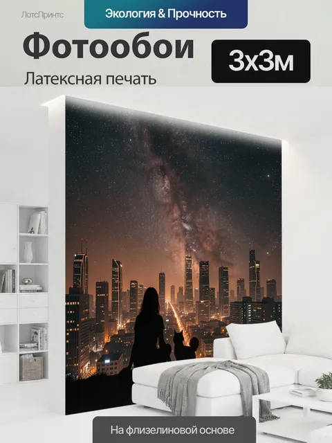 300 × 300 см · Латексная печать