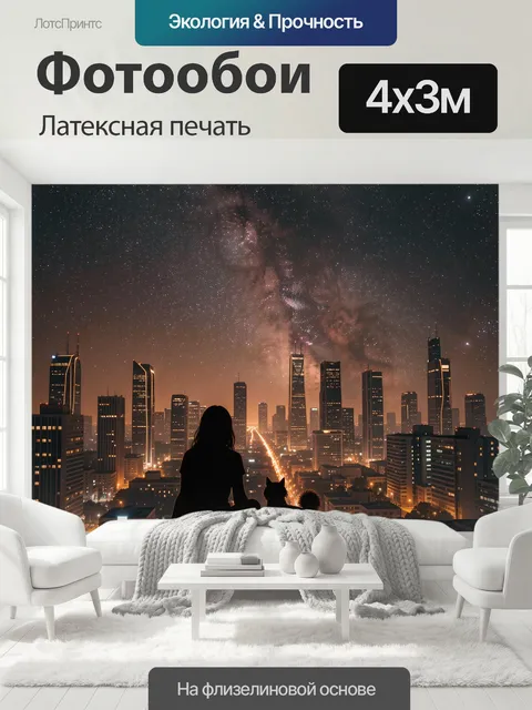 400 × 300 см · Латексная печать