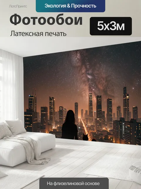 500 × 300 см · Латексная печать