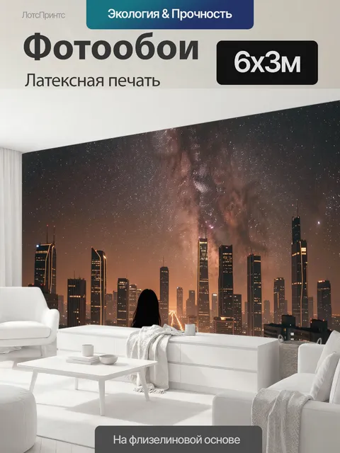600 × 300 см · Латексная печать