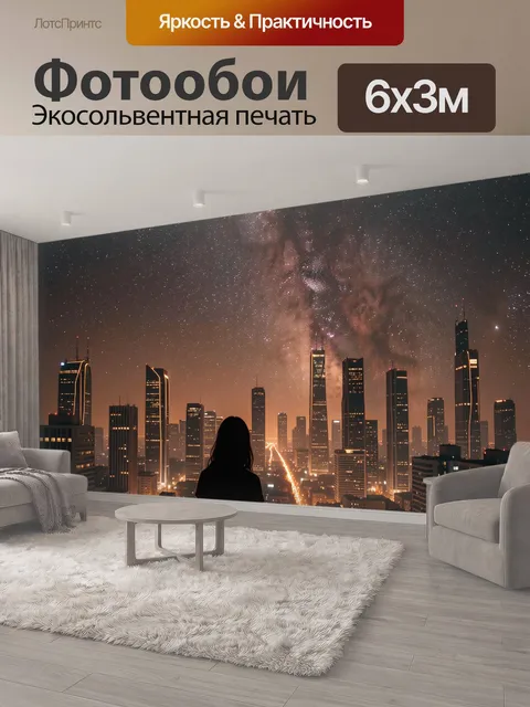 600 × 300 см · Экосольвентная печать