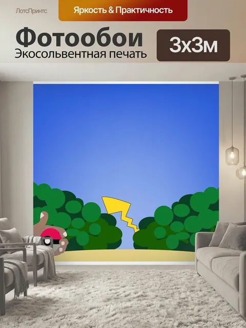 Фотообои Мяч, покемон идут, сад