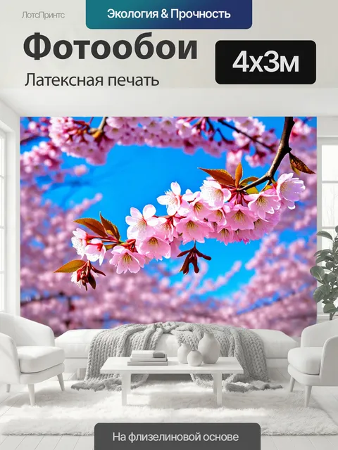 400 × 300 см · Латексная печать