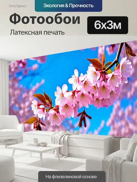 600 × 300 см · Латексная печать